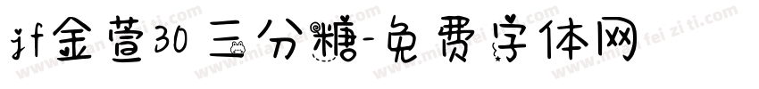 jf金萱30 三分糖字体转换